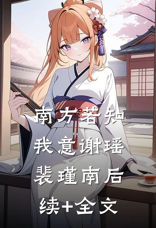 南方若知我意谢瑶裴瑾南后续+全文