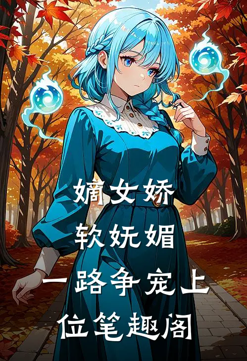 嫡女娇软妩媚，一路争宠上位笔趣阁