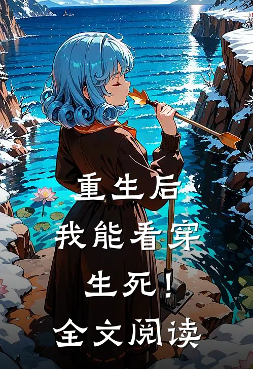 重生后，我能看穿生死！全文阅读