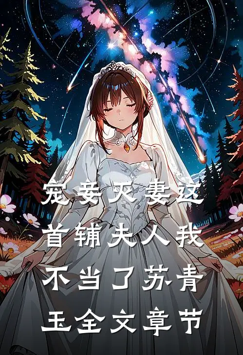宠妾灭妻这首辅夫人我不当了苏青玉全文章节