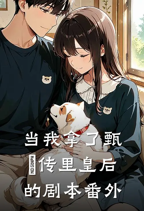 当我拿了甄嬛传里皇后的剧本 番外