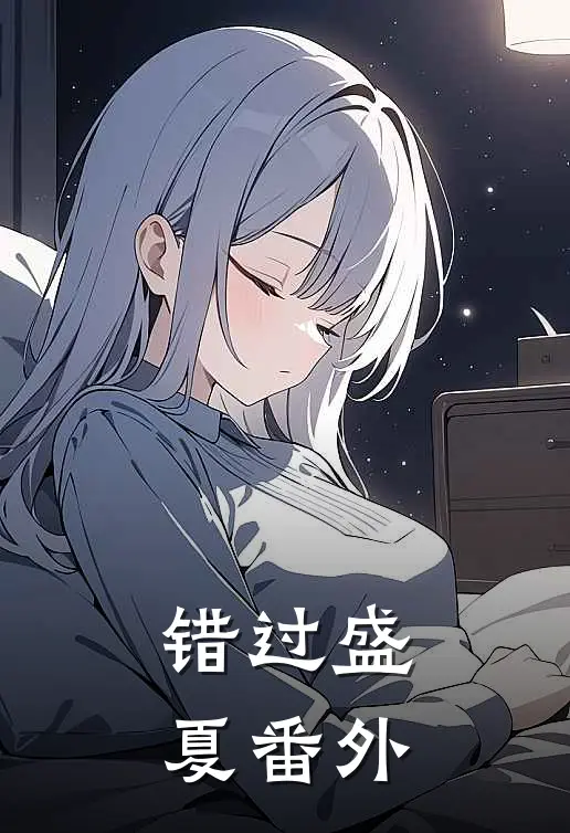 错过盛夏番外