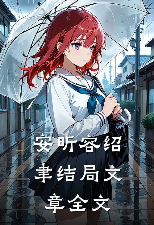 安昕容绍聿结局文章全文