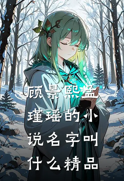 顾景熙孟瑾瑶的小说名字叫什么精品