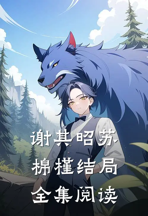 谢其昭苏棉槿结局全集阅读