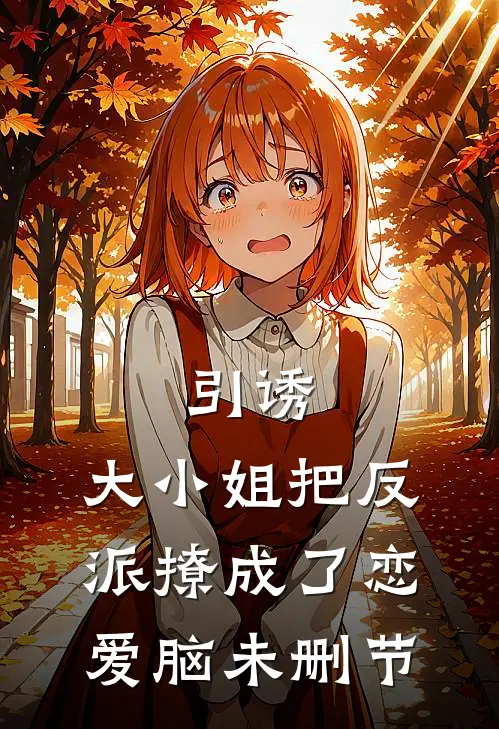 引诱：大小姐把反派撩成了恋爱脑未删节