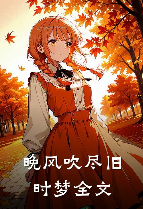 晚风吹尽旧时梦全文