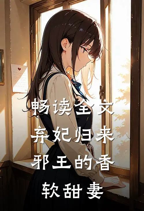畅读全文弃妃归来：邪王的香软甜妻