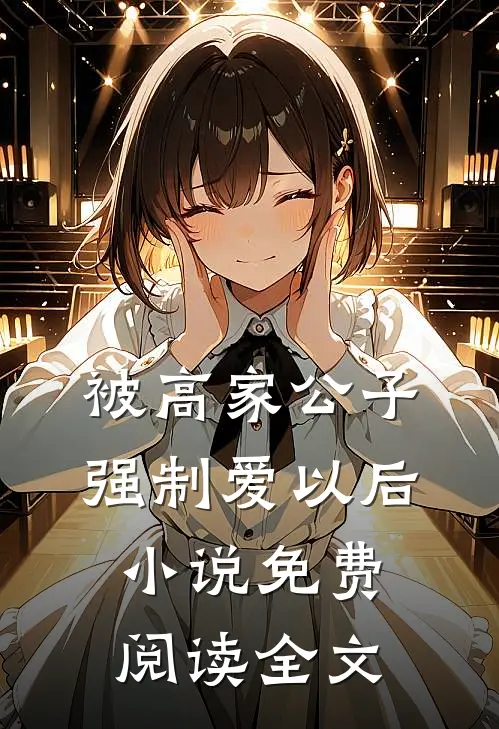 被高家公子强制爱以后小说免费阅读全文