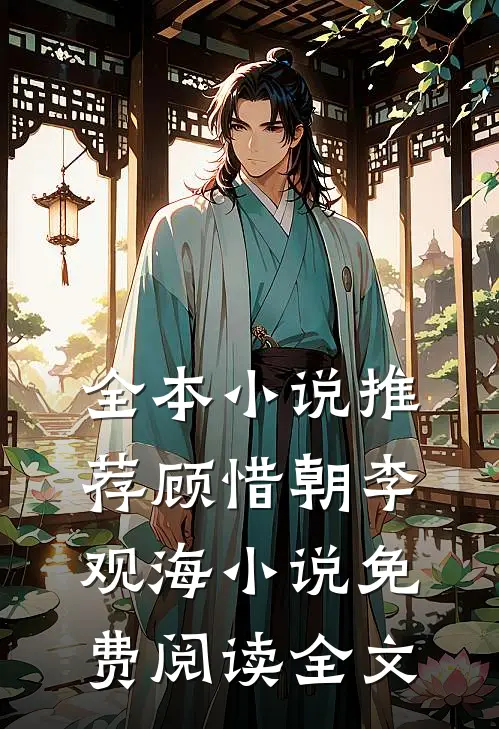 全本小说推荐顾惜朝李观海小说免费阅读全文