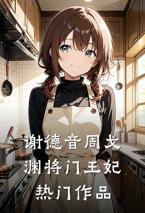 谢德音周戈渊将门王妃热门作品