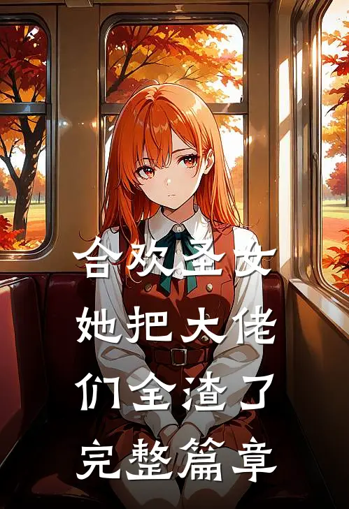 合欢圣女她把大佬们全渣了完整篇章