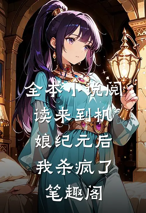 全本小说阅读来到机娘纪元后,我杀疯了笔趣阁