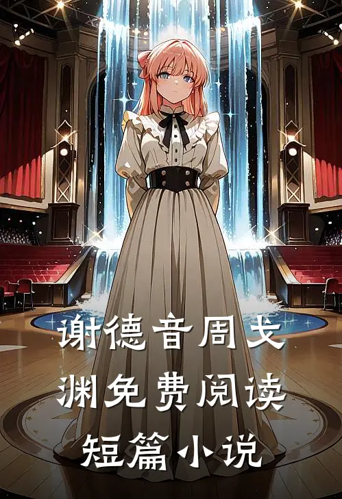 谢德音周戈渊免费阅读短篇小说