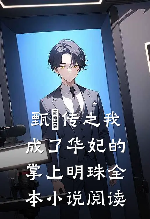甄嬛传之我成了华妃的掌上明珠全本小说阅读