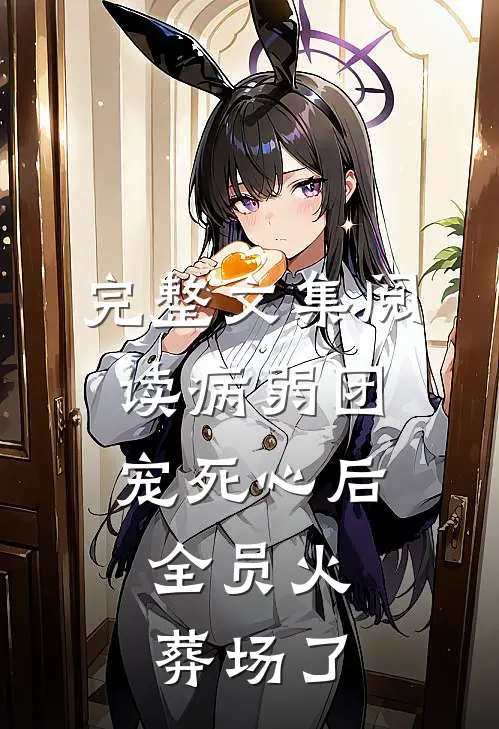 完整文集阅读病弱团宠死心后,全员火葬场了