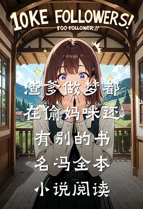 渣爹做梦都在偷妈咪还有别的书名冯全本小说阅读