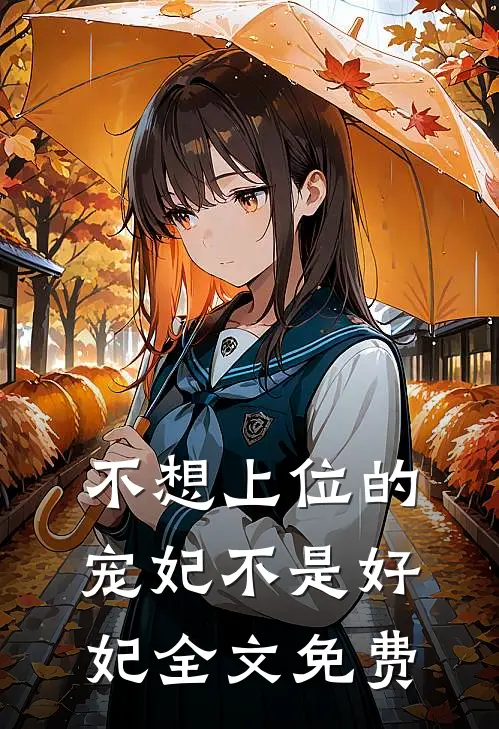 不想上位的宠妃不是好妃全文免费