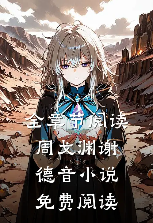 全章节阅读周戈渊谢德音小说免费阅读