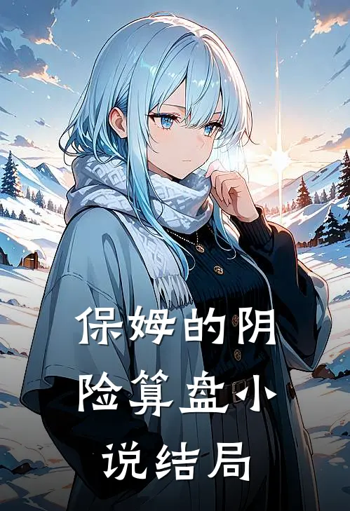 保姆的阴险算盘小说结局