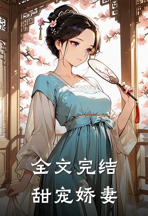全文完结甜宠娇妻