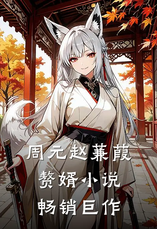周元赵蒹葭赘婿小说畅销巨作