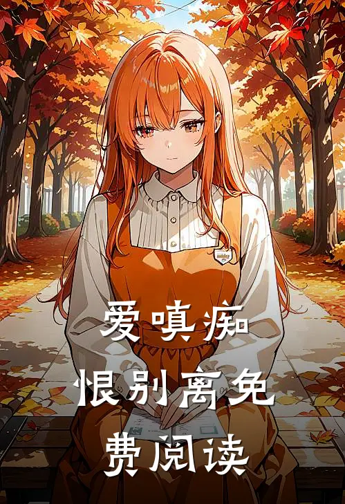 爱嗔痴,恨别离免费阅读全文