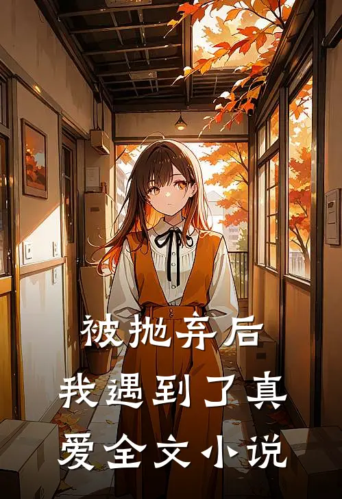 被抛弃后，我遇到了真爱全文小说