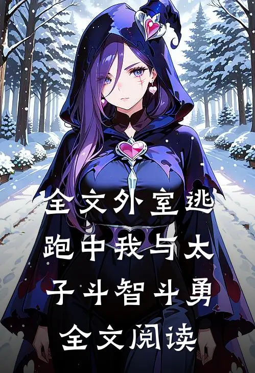 全文外室逃跑中我与太子斗智斗勇全文阅读