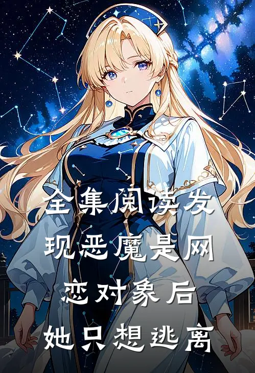 全集阅读发现恶魔是网恋对象后，她只想逃离