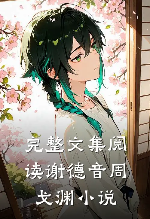 完整文集阅读谢德音周戈渊小说
