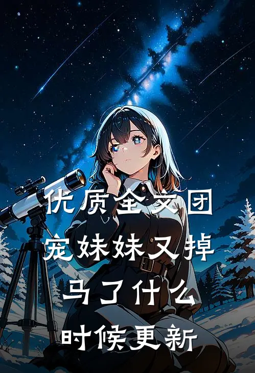 优质全文团宠妹妹又掉马了什么时候更新