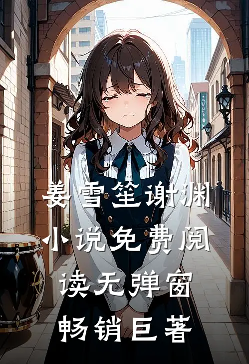 姜雪笙谢渊小说免费阅读无弹窗畅销巨著