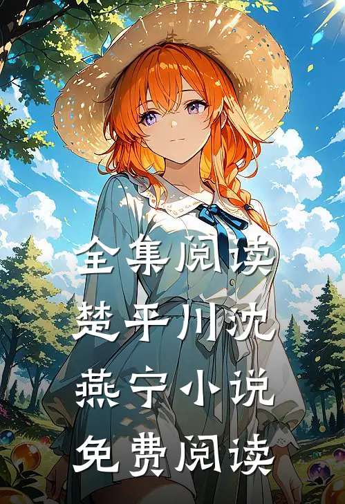 全集阅读楚平川沈燕宁小说免费阅读
