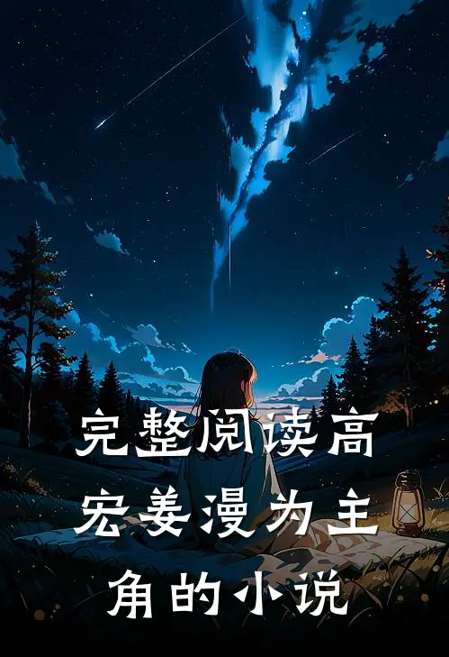 完整阅读高宏姜漫为主角的叫