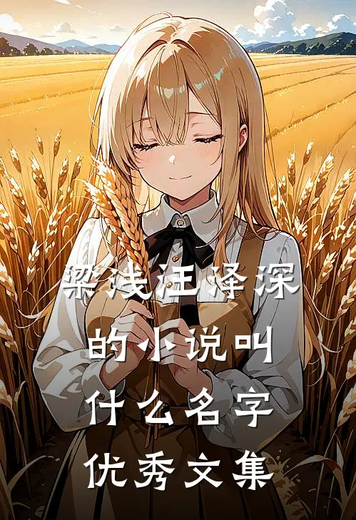 梁浅汪泽深的小说叫什么名字优秀文集