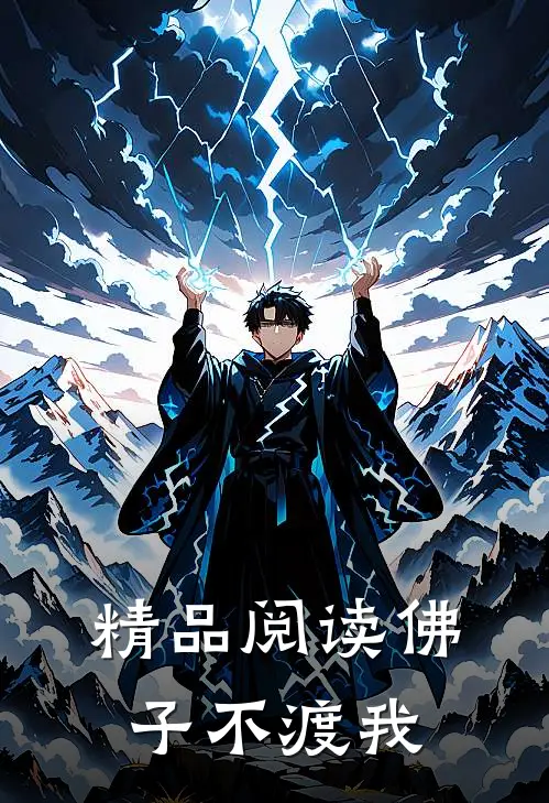 精品阅读佛子不渡我