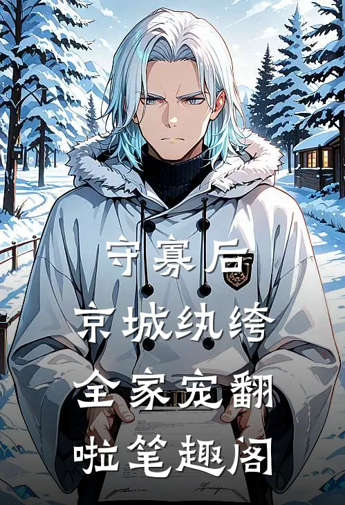 守寡后，京城纨绔全家宠翻啦笔趣阁