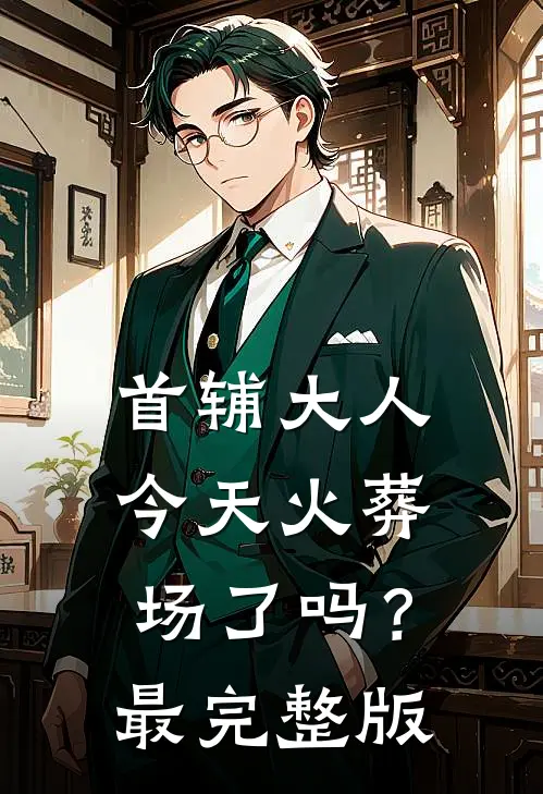 首辅大人今天火葬场了吗？最完整版