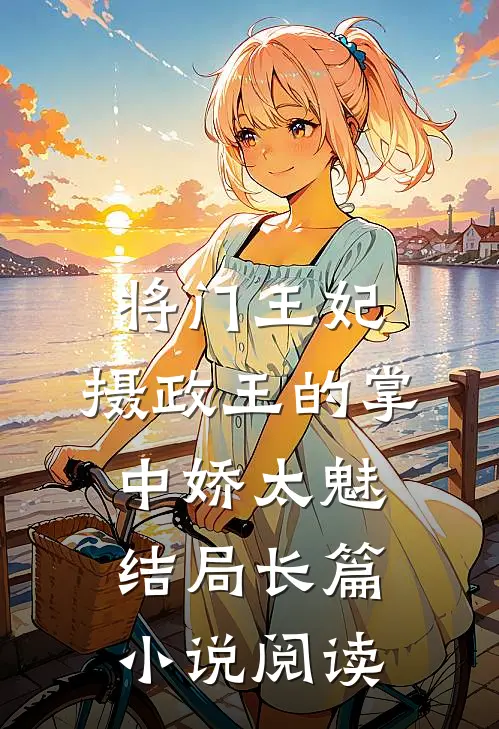 将门王妃:摄政王的掌中娇太魅结局长篇小说阅读