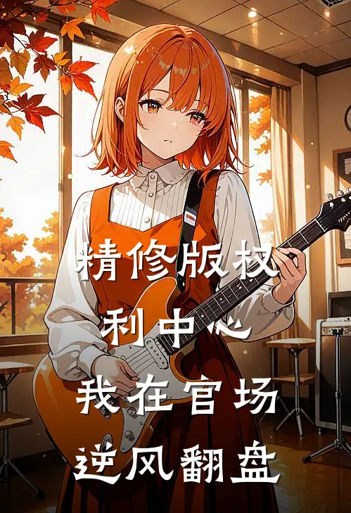 精修版权利中心：我在官场逆风翻盘