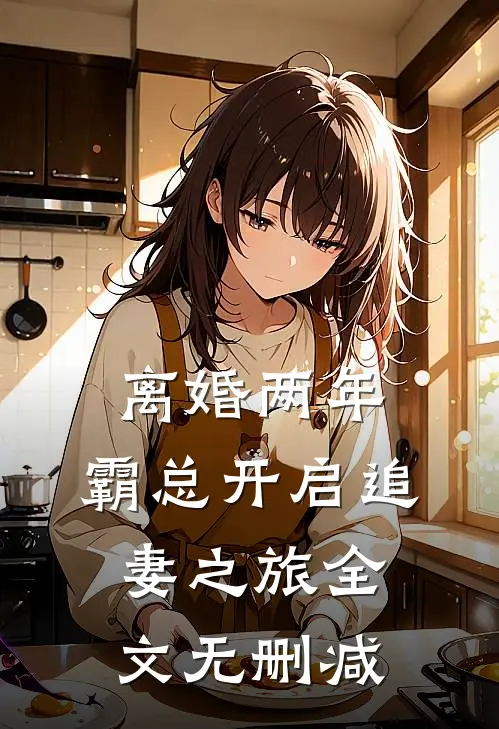离婚两年，霸总开启追妻之旅全文无删减
