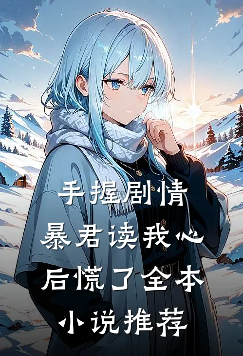手握剧情：暴君读我心后慌了全本小说推荐