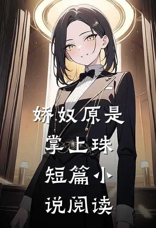 娇奴原是掌上珠短篇小说阅读