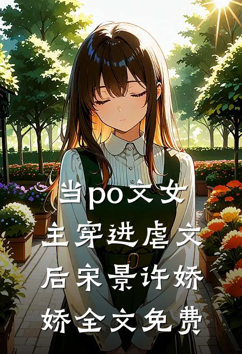 当po文女主穿进虐文后宋景许娇娇全文免费