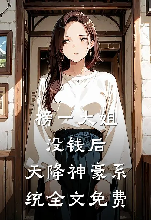 榜一大姐没钱后，天降神豪系统全文免费