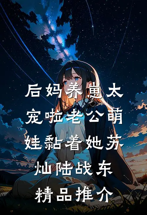 后妈养崽太宠啦老公萌娃黏着她苏灿陆战东精品推介