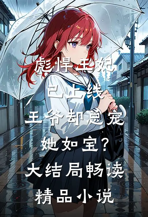 彪悍王妃已上线,王爷却总宠她如宝?大结局畅读精品小说