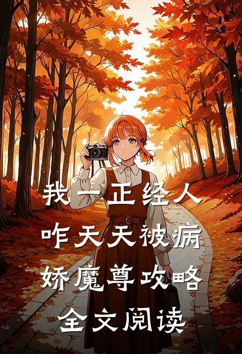 我一正经人，咋天天被病娇魔尊攻略全文阅读