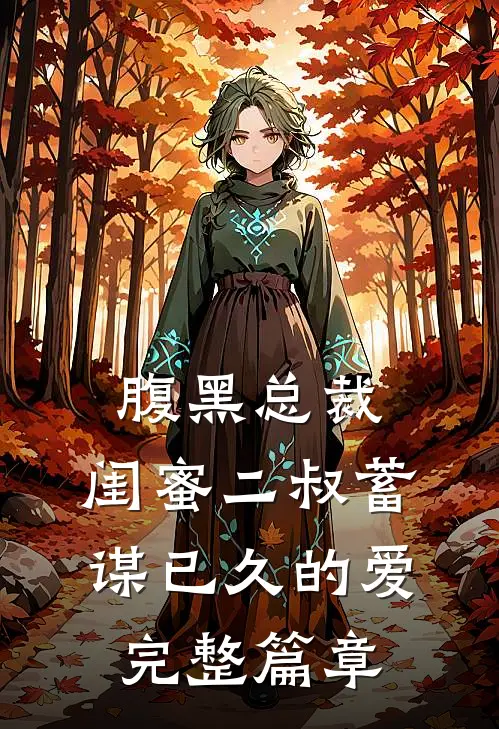 腹黑总裁闺蜜二叔蓄谋已久的爱完整篇章